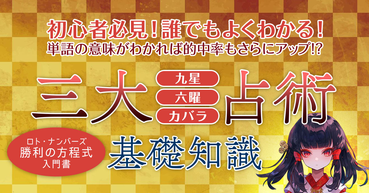 【九星・六曜・カバラ】三大占術の基礎知識