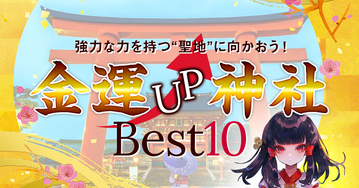 一度は行きたい！金運アップ神社Best10