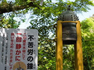 不苦労の鐘