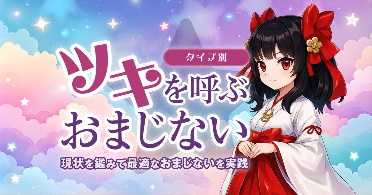【タイプ別】ツキを呼ぶおまじない〜現状を鑑みて最適なおまじないを実践しよう！〜