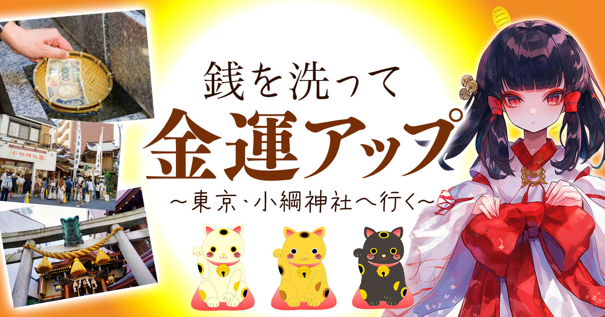 銭を洗って金運アップ〜東京・小綱神社へ行く〜