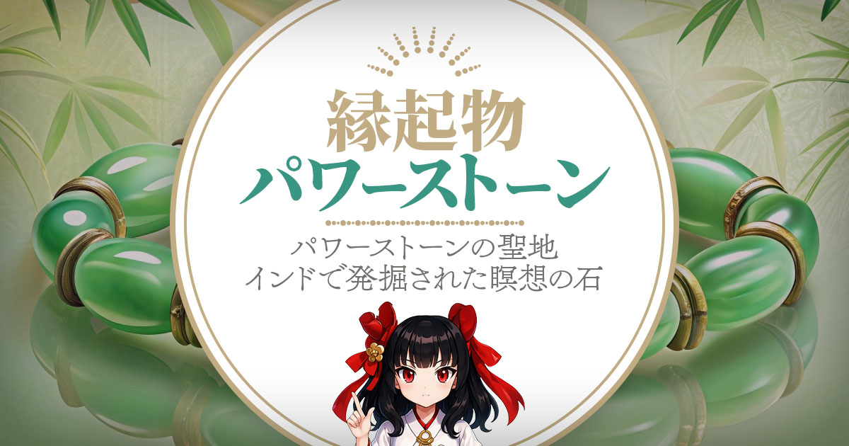 縁起物パワーストーン〜パワーストーンの聖地インドで発掘された、瞑想の石〜