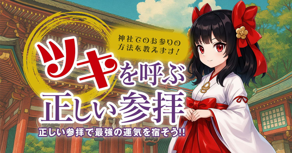 神社でのお参りの方法を教えます！ツキを呼ぶ正しい参拝