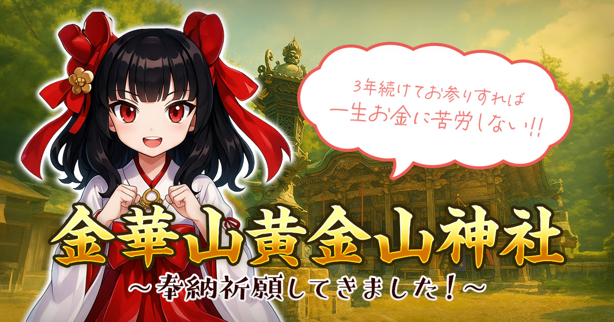 【宮城県】金華山黄金山神社〜奉納祈願してきました！〜