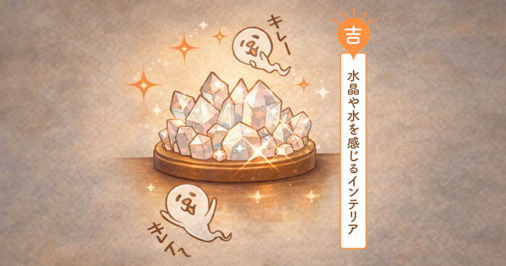 水晶や水を感じるインテリア