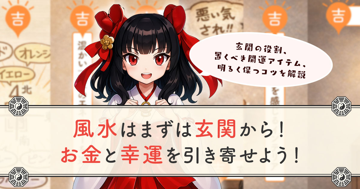 風水はまずは玄関から!お金と幸運を引き寄せよう!