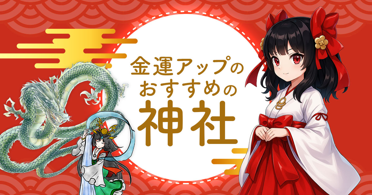 金運アップのおすすめの神社