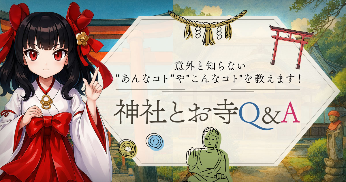 神社とお寺Q&A 〜意外と知らない”あんなコト”や"こんなコト"を教えます!〜
