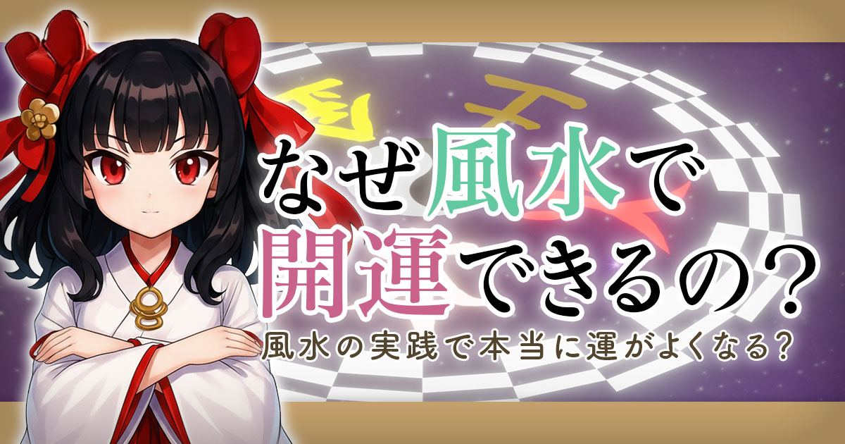 なぜ風水で開運できるの？