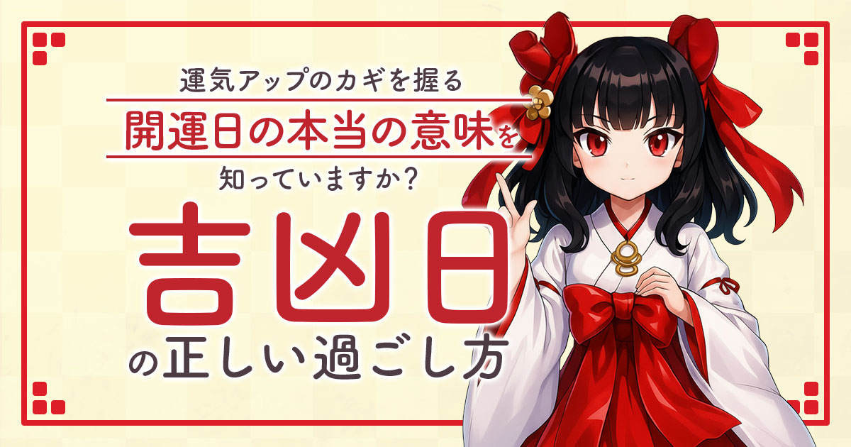 吉凶日の正しい過ごし方〜運気アップのカギを握る開運日の本当の意味を知っていますか？〜