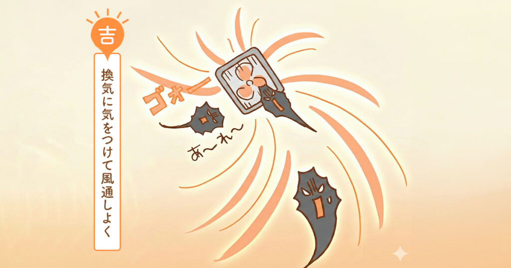 換気に気をつけて風通しよく