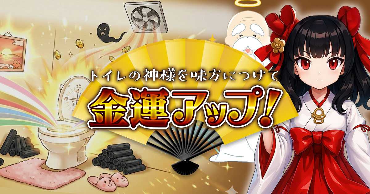 トイレの神様を味方につけて金運UP！