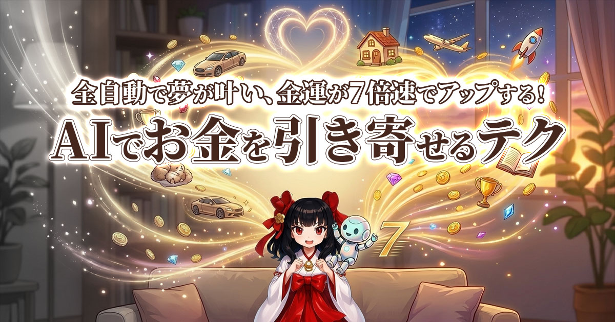 全自動で夢が叶い、金運が7倍速でアップする！「AIでお金を引き寄せるテク」