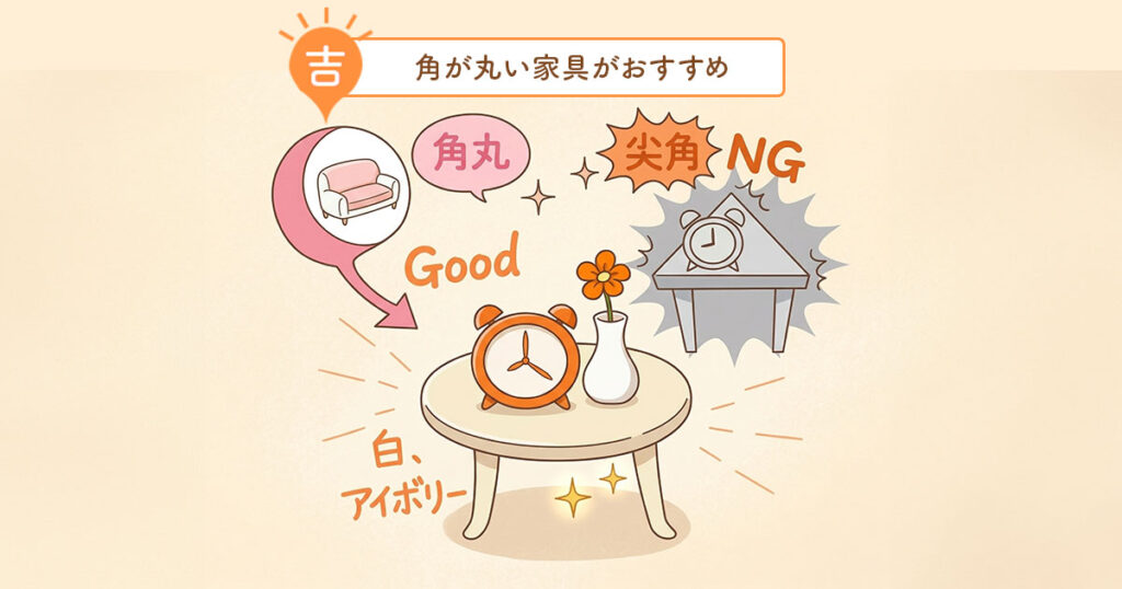 角が丸い家具がおすすめ