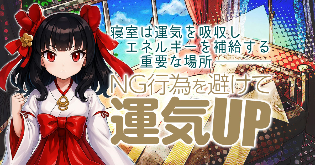 寝室は運気を吸収しエネルギーを補給する重要な場所 NG行為を避けて運気UP!