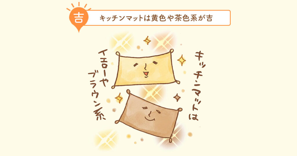 キッチンマットは黄色や茶色系が吉