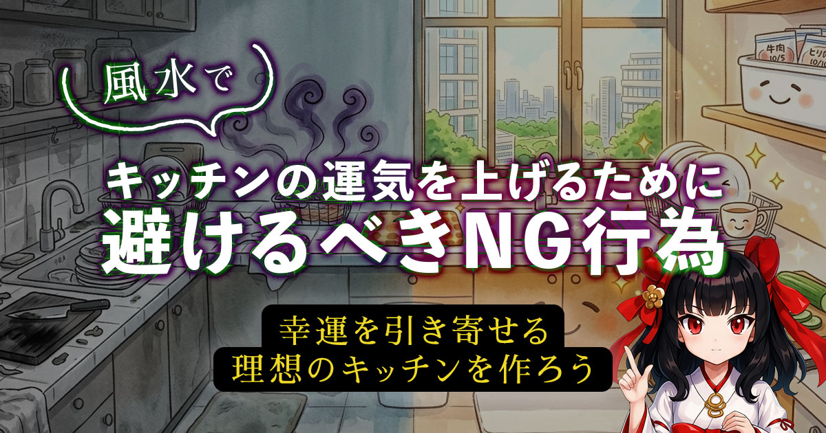 風水でキッチンの運気を上げるために避けるべきNG行為