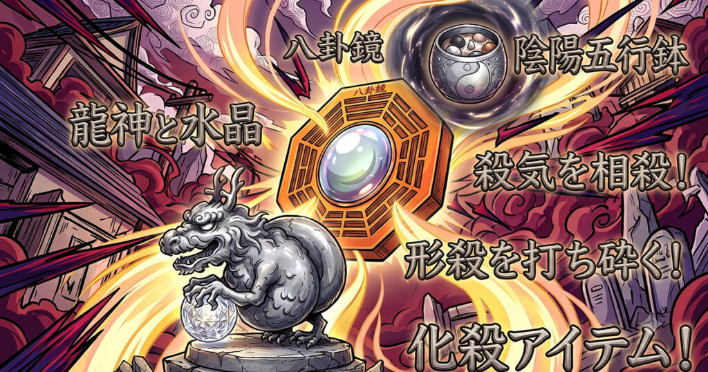 【開運風水心得3】ヤバい風水の心強い味方「化殺アイテム」