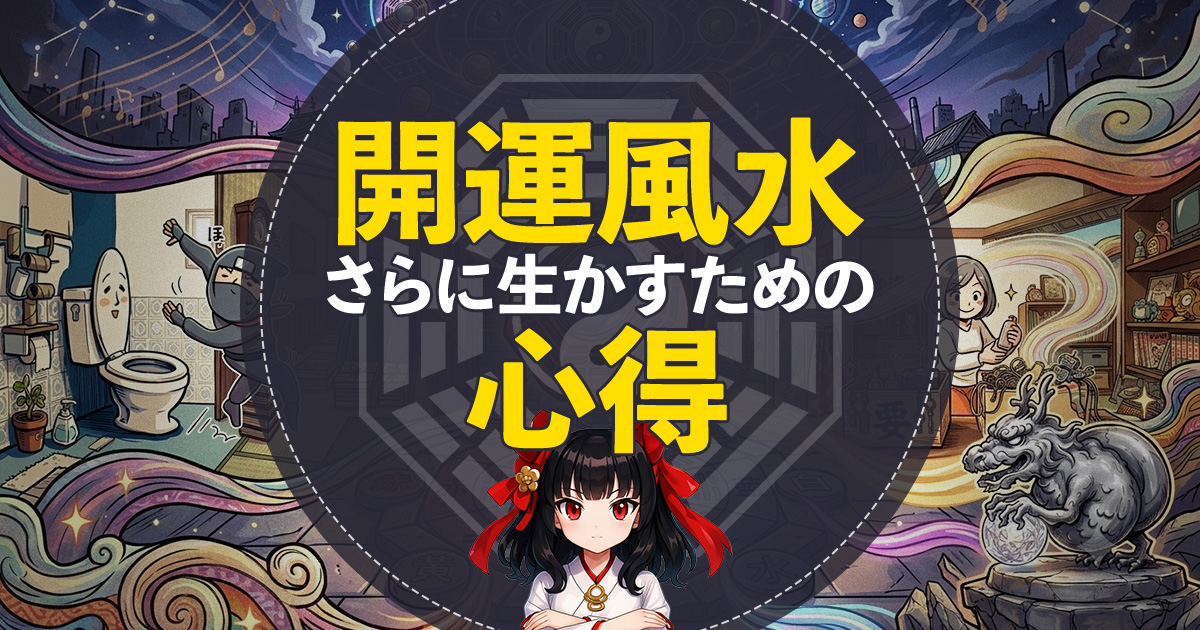 「開運風水」をさらに生かすための心得